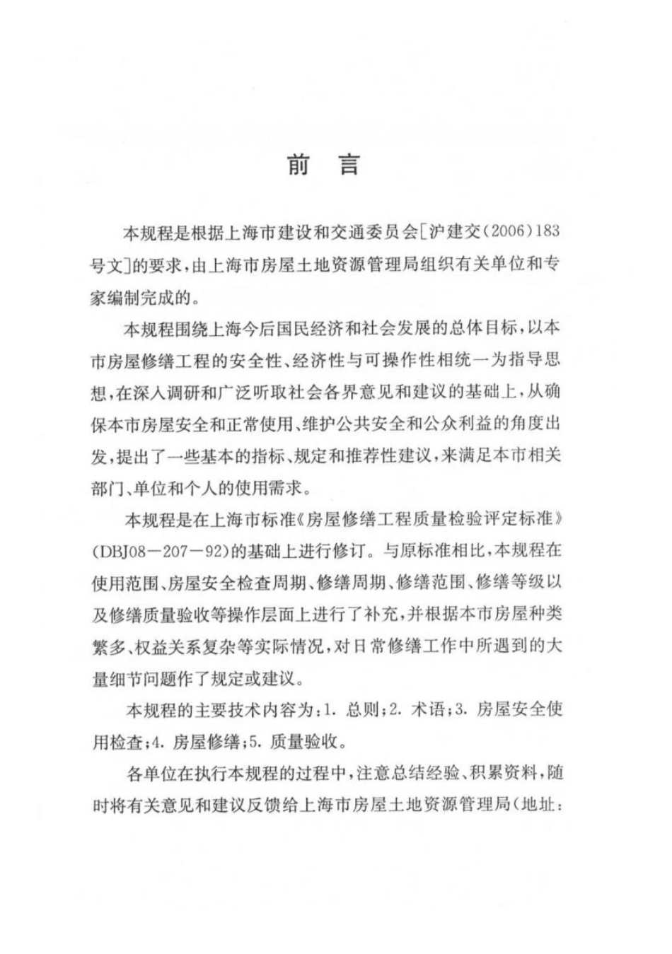 DGTJ08-207-2008上海市《房屋修缮工程技术规程.pdf_第3页