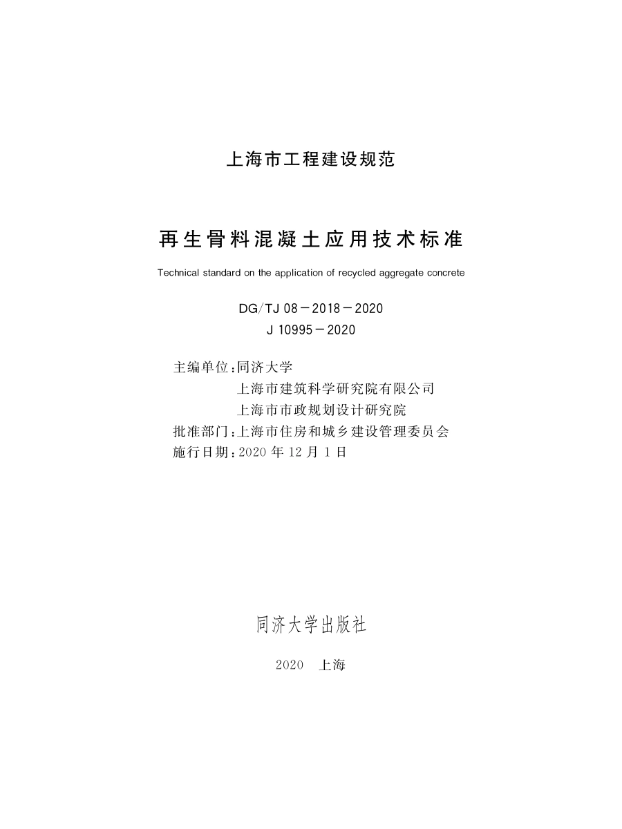 DGTJ08-2018-2020再生骨料混凝土应用技术标准.pdf_第1页