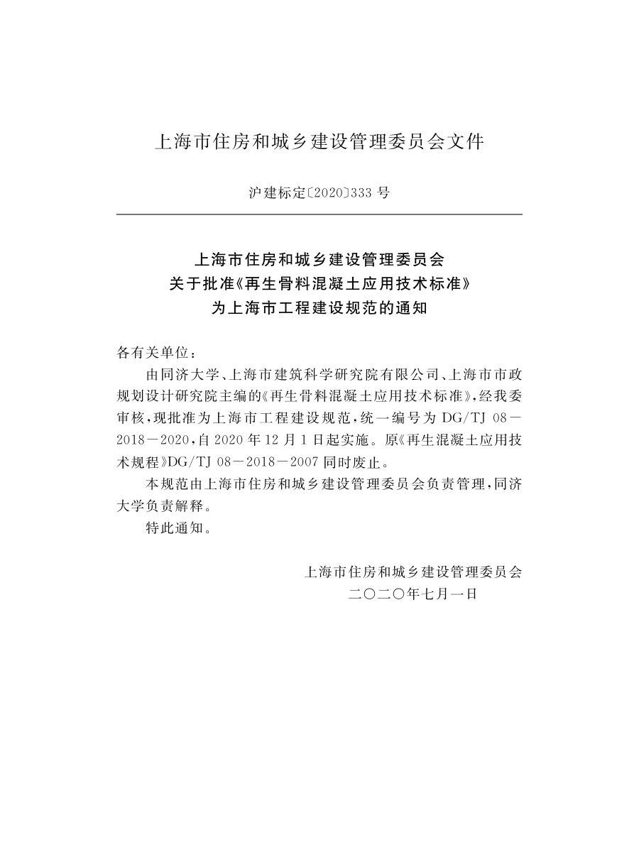 DGTJ08-2018-2020再生骨料混凝土应用技术标准.pdf_第2页