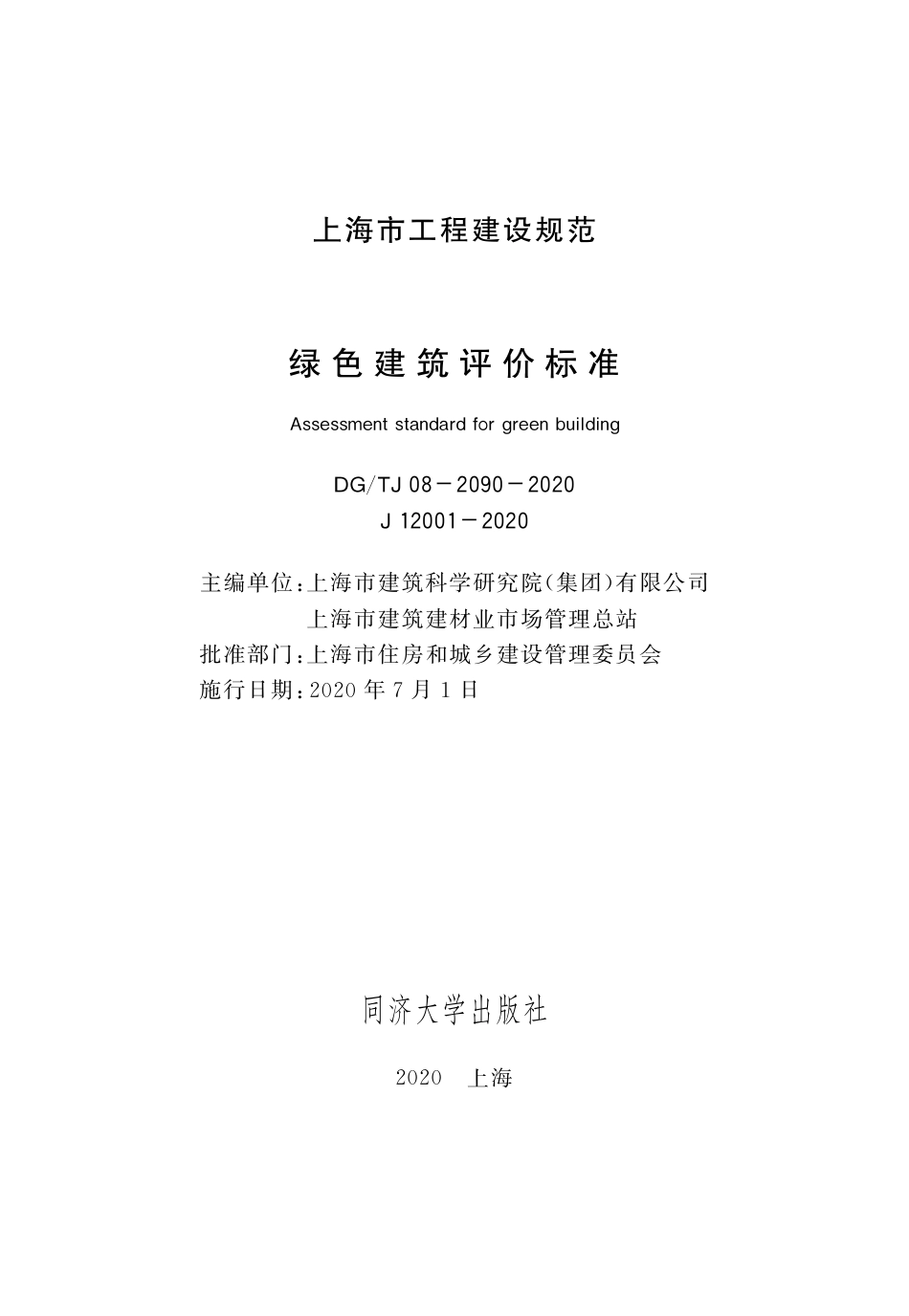 DGTJ08-2090-2020绿色建筑评价标准.pdf_第1页