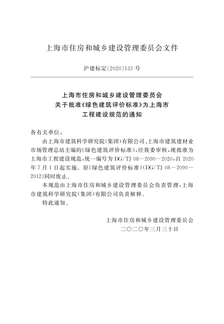 DGTJ08-2090-2020绿色建筑评价标准.pdf_第2页