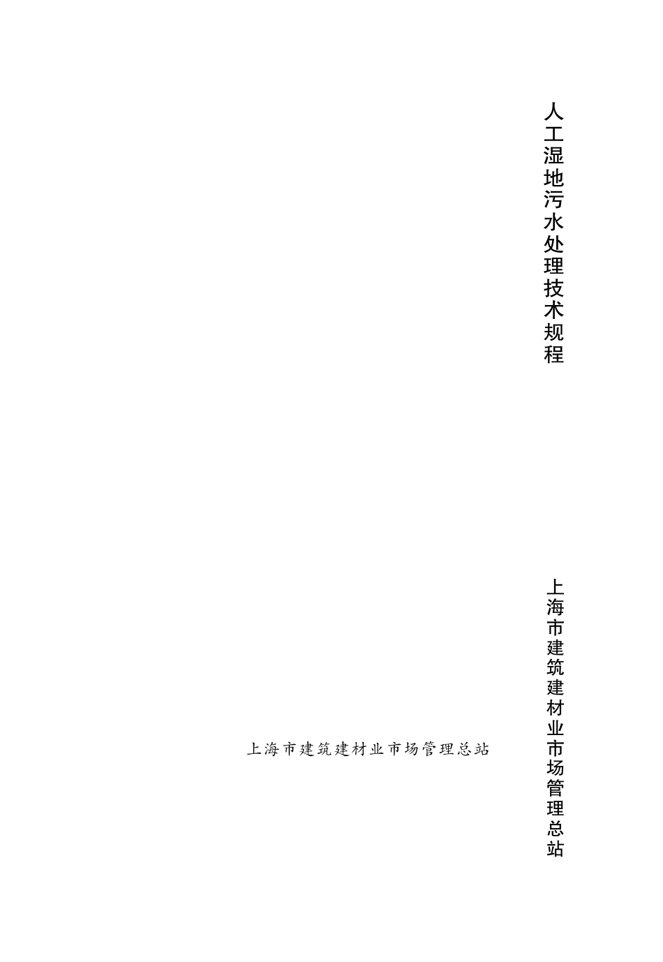 DGTJ08-2100-2012 人工湿地污水处理技术规范.pdf_第1页