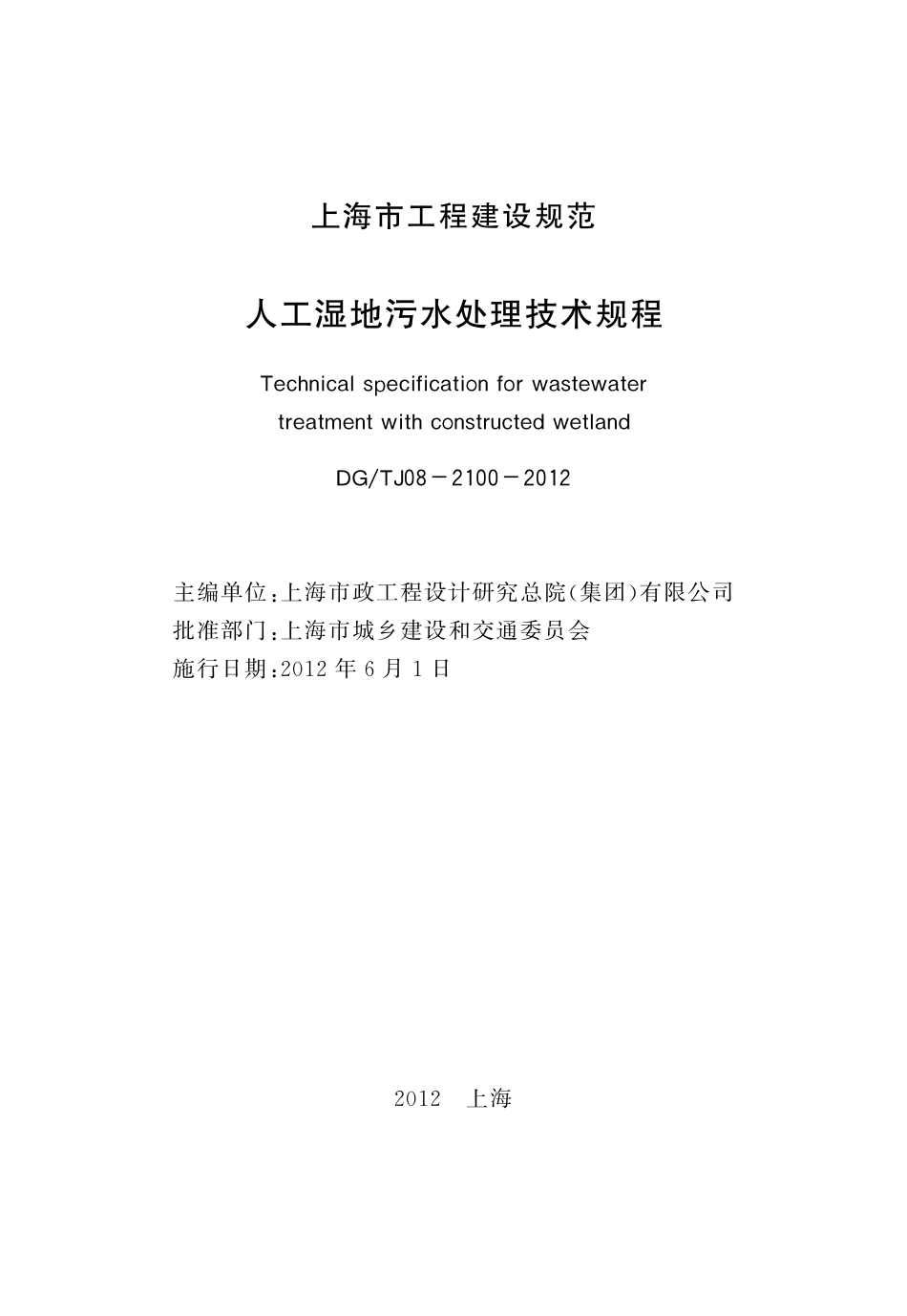 DGTJ08-2100-2012 人工湿地污水处理技术规范.pdf_第3页