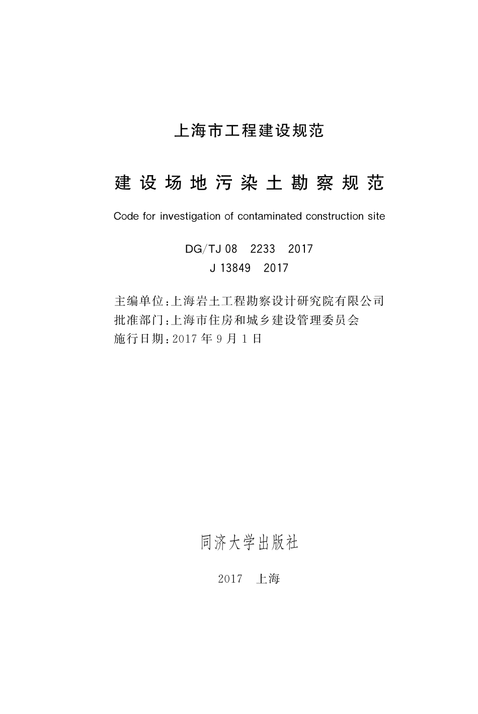 DGTJ08-2233-2017建设场地污染土勘察规范.pdf_第1页