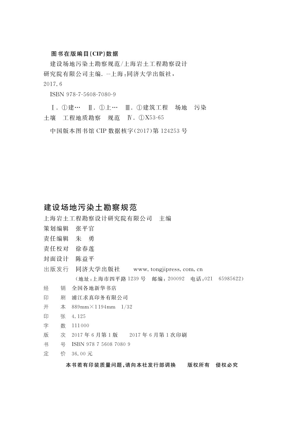 DGTJ08-2233-2017建设场地污染土勘察规范.pdf_第2页