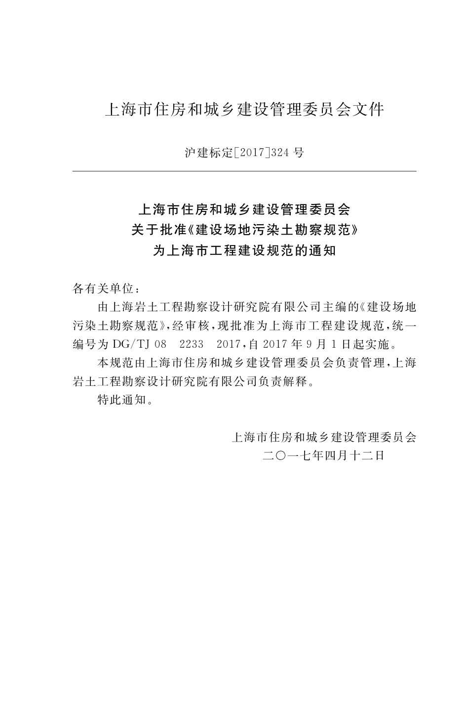 DGTJ08-2233-2017建设场地污染土勘察规范.pdf_第3页