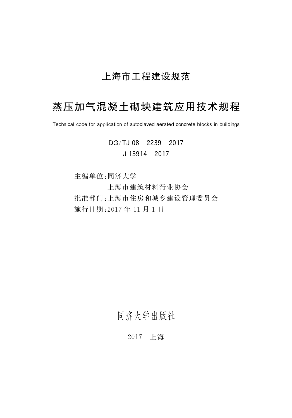 DGTJ08-2239-2017 蒸压加气混凝土砌块建筑应用技术规程.pdf_第1页