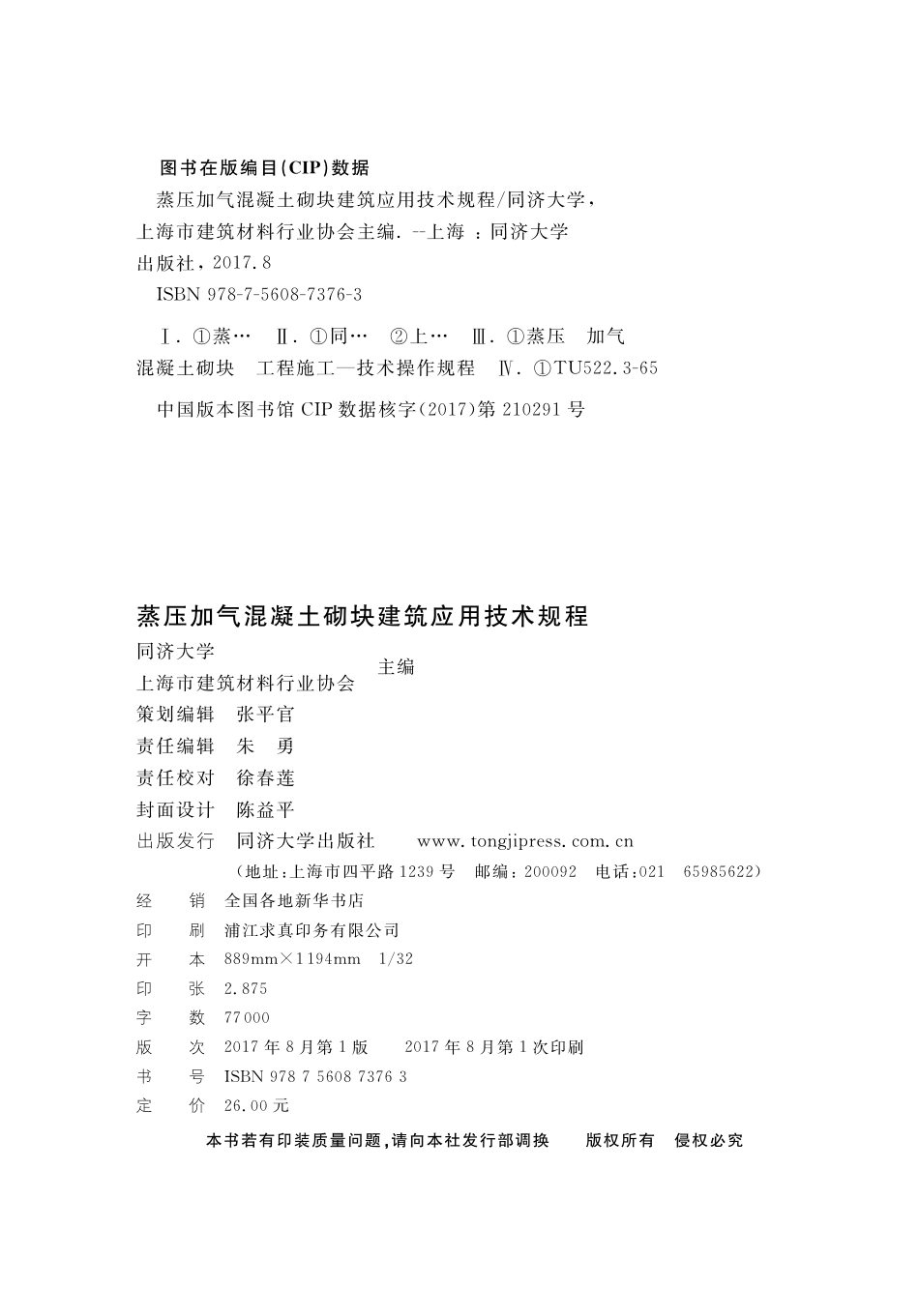 DGTJ08-2239-2017 蒸压加气混凝土砌块建筑应用技术规程.pdf_第2页