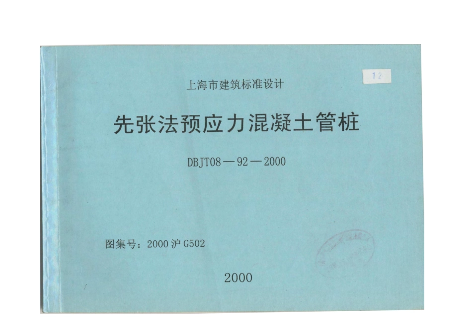 混凝土管桩DBJT08-92-2000.pdf_第1页