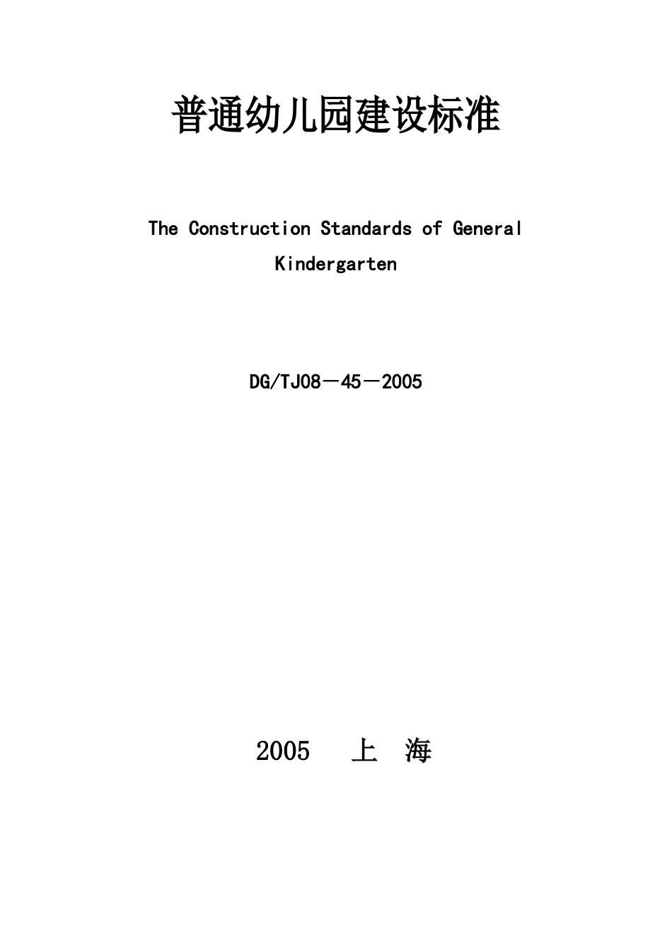 上海市《普通幼儿园建设标准》（DG／TJ08-45-2005.doc_第1页