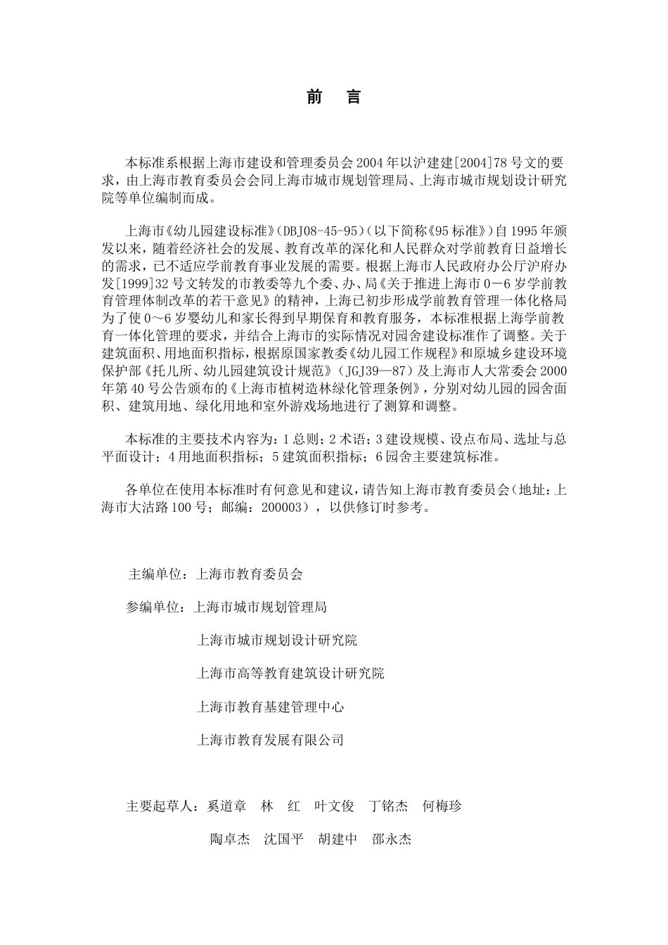 上海市《普通幼儿园建设标准》（DG／TJ08-45-2005.doc_第2页