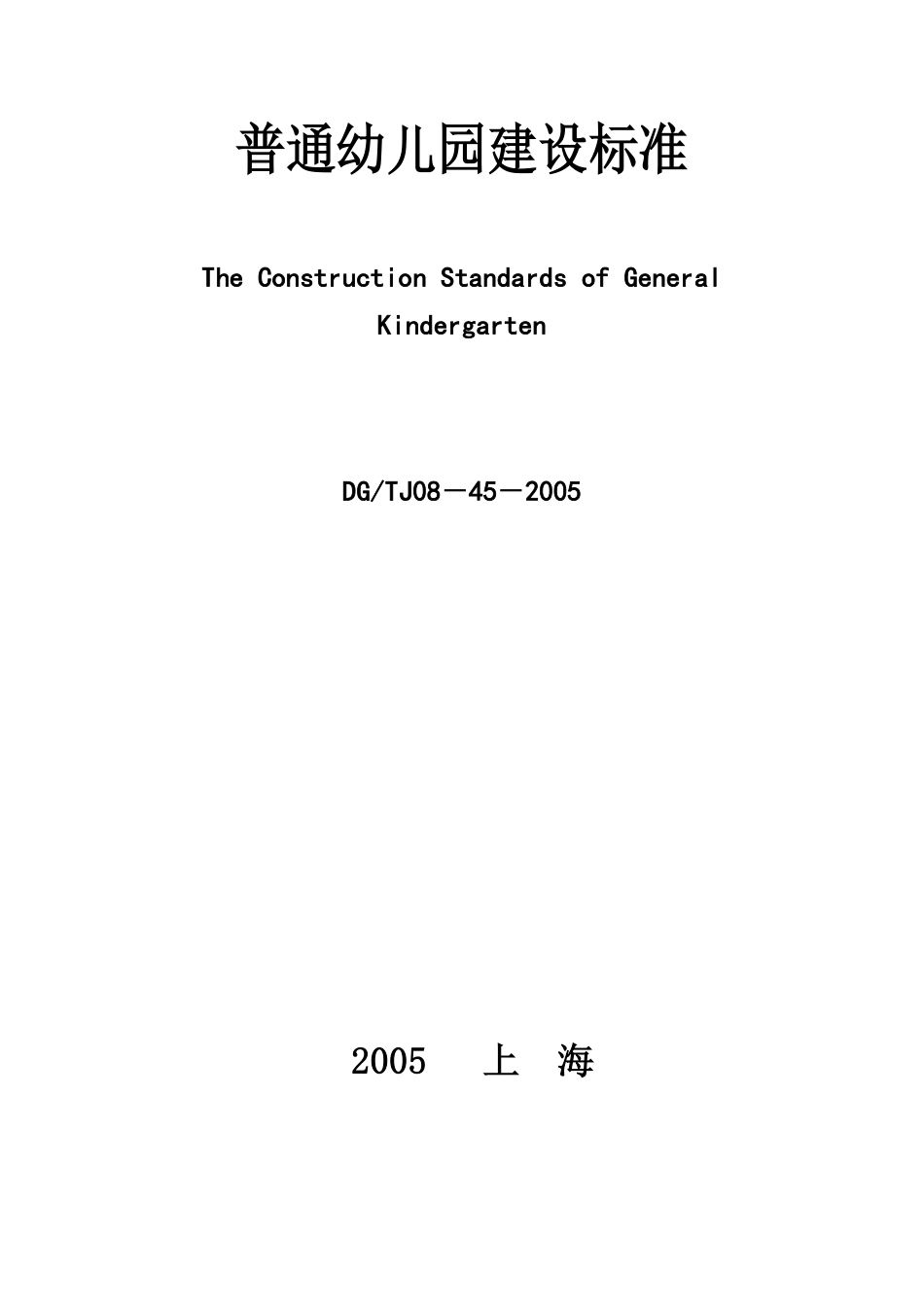 上海市《普通幼儿园建设标准》（DG／TJ08-45-2005.pdf_第1页