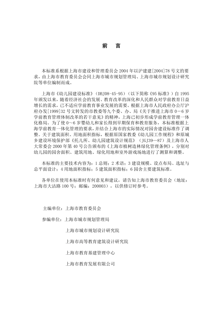 上海市《普通幼儿园建设标准》（DG／TJ08-45-2005.pdf_第2页