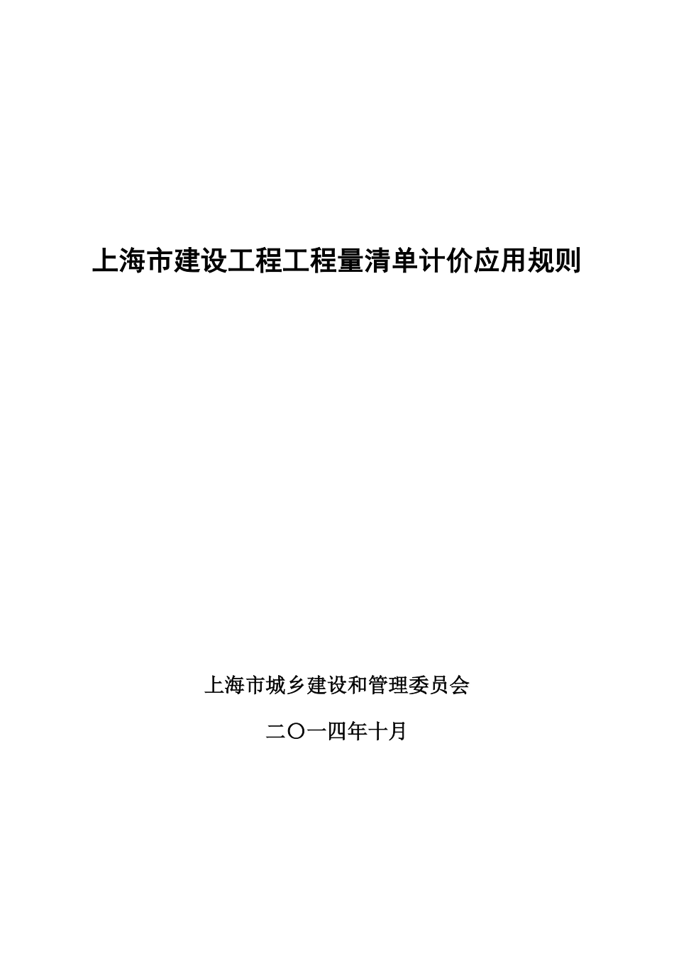 上海市建设工程工程量清单计价应用规则.pdf_第1页