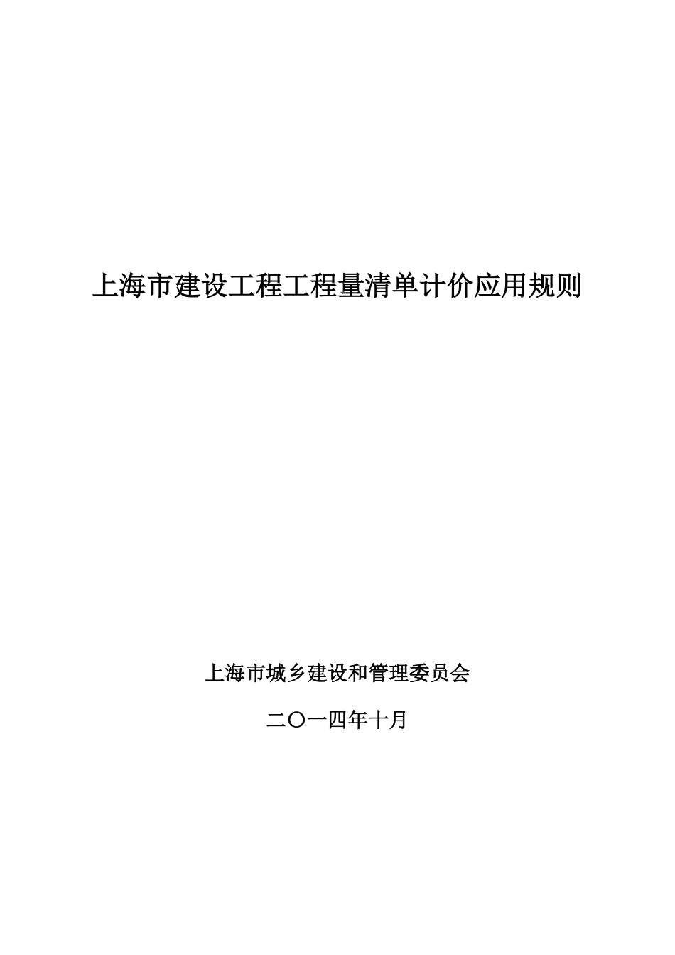 上海市建设工程工程量清单计价应用规则.pdf_第3页