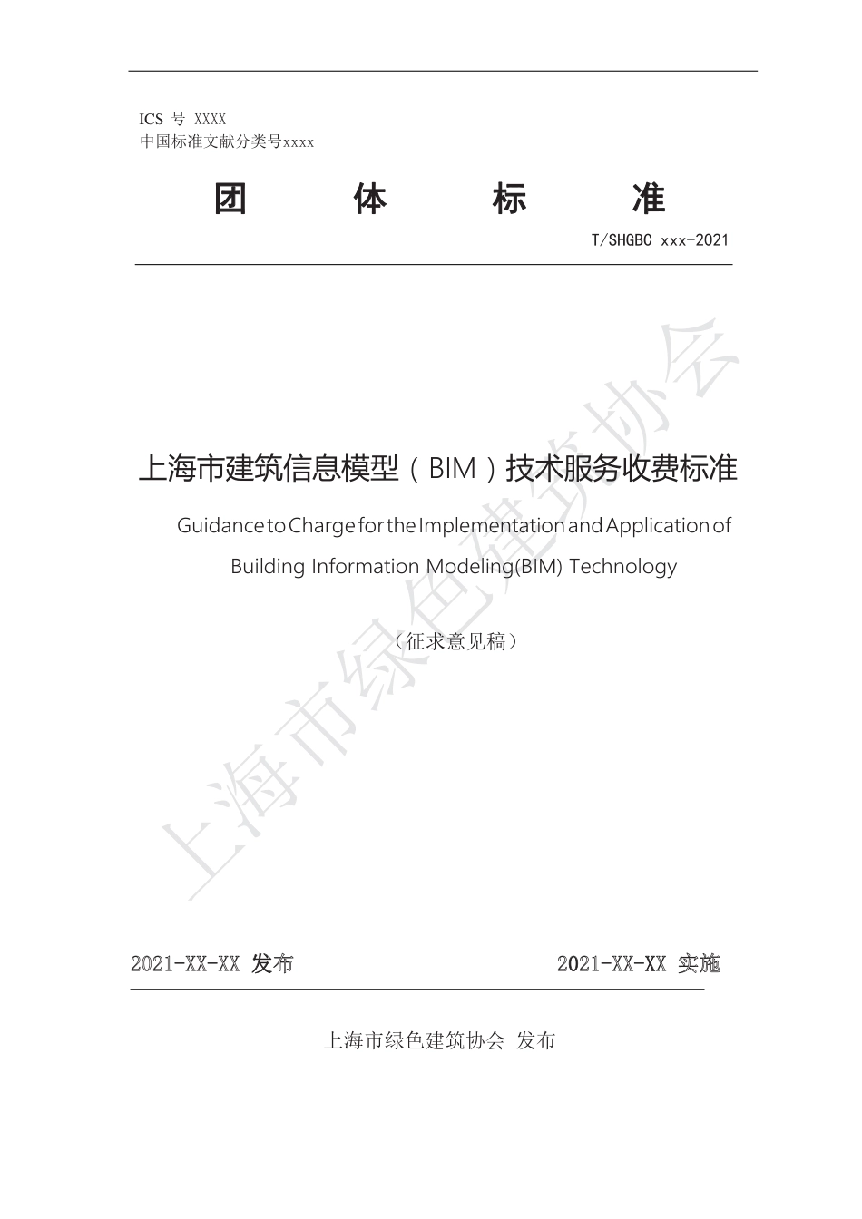 上海市建筑信息模型（BIM）技术服务收费标准（征求意见稿）.pdf_第1页