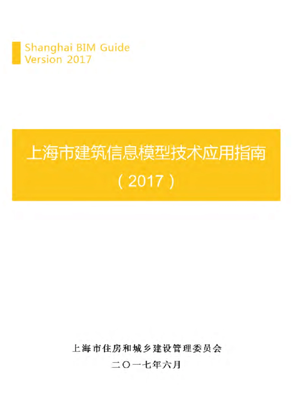 上海市建筑信息模型技术应用指南(2017).pdf_第1页