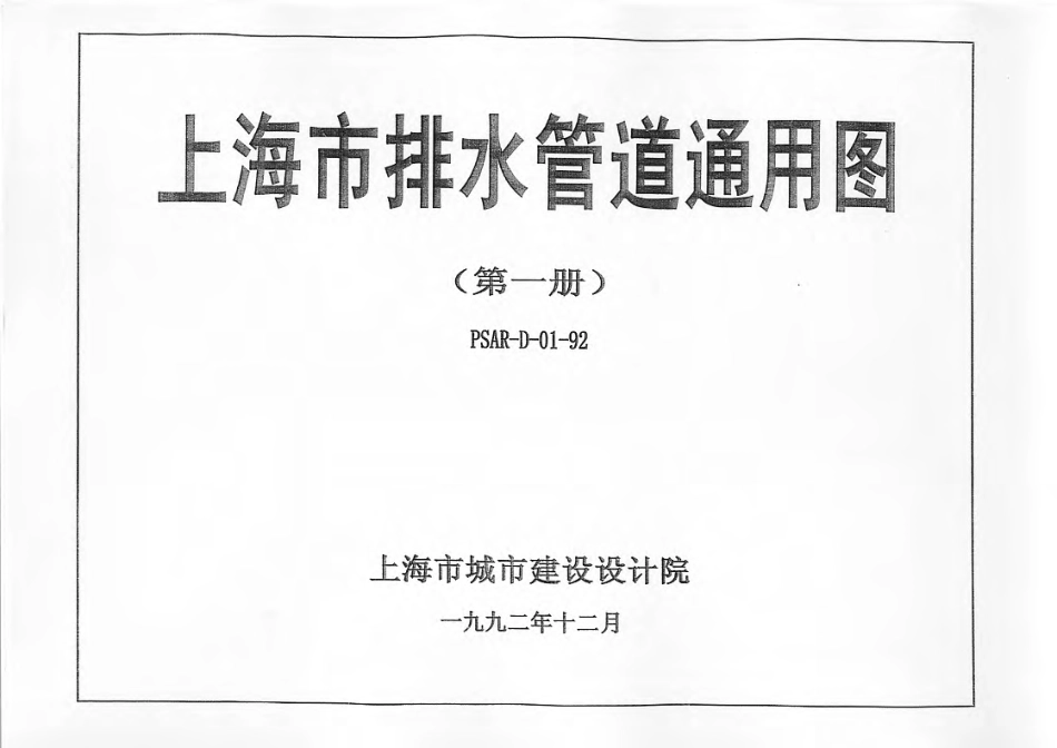 上海市排水管道通用图(第一册)PSAR-D01-92.pdf_第1页