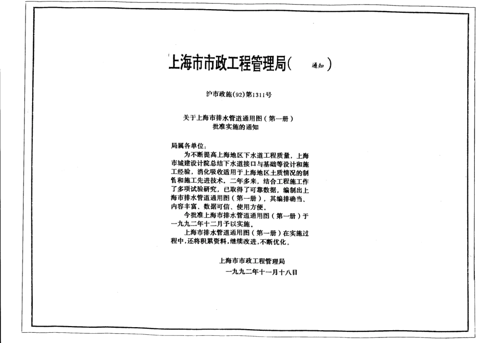 上海市排水管道通用图(第一册)PSAR-D01-92.pdf_第3页