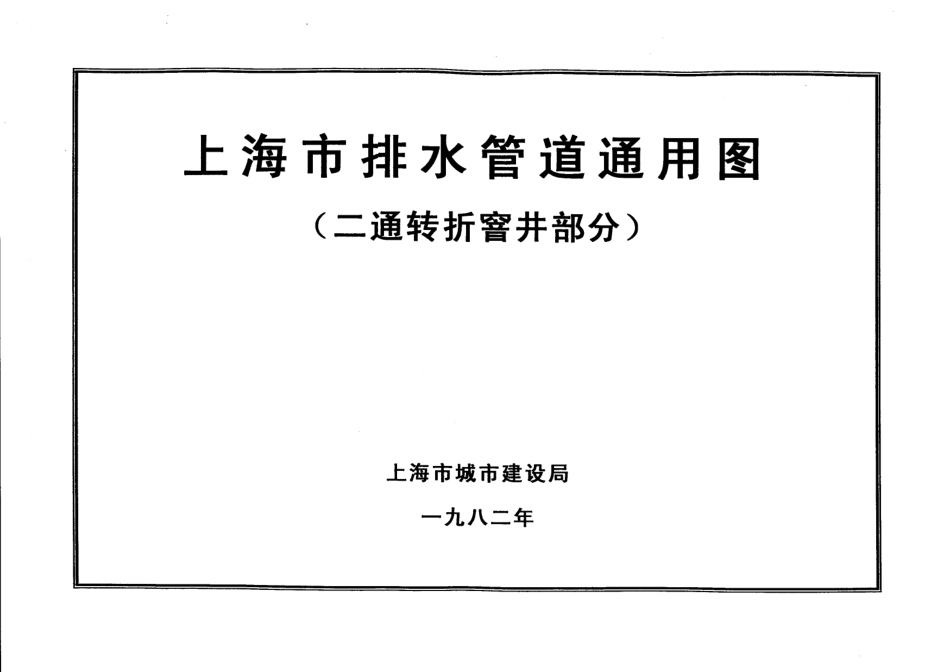 上海市排水管道通用图(二通转折窨井部分).pdf_第1页