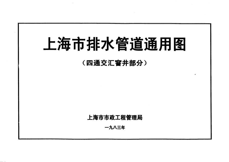 上海市排水管道通用图(四通交汇窨井部分).pdf_第1页