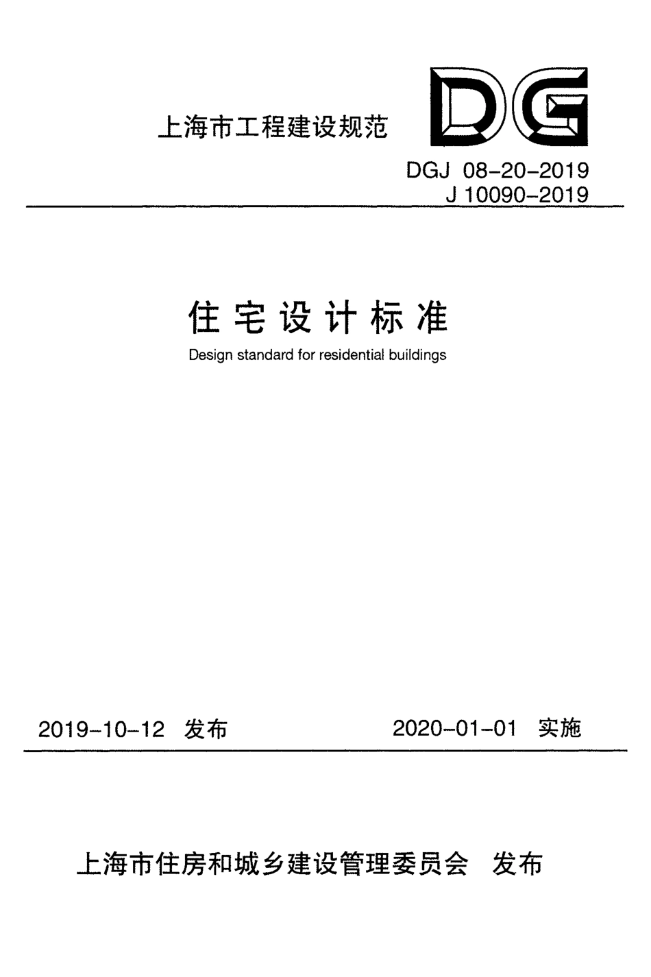 上海市住宅设计标准 DGJ08-20-2019.pdf_第1页