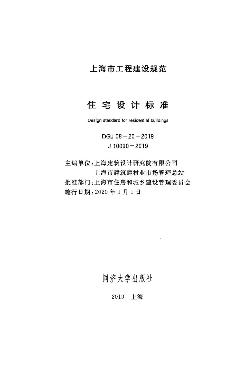 上海市住宅设计标准 DGJ08-20-2019.pdf_第2页