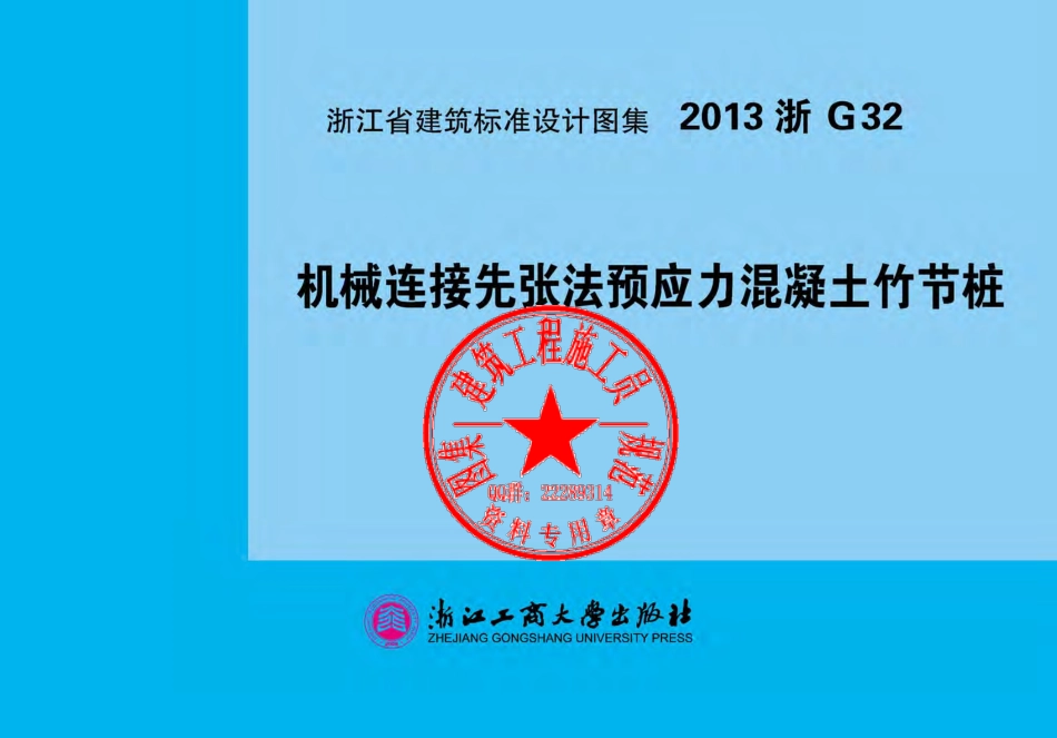 【2013浙G32】机械连接竹节桩图集.pdf_第1页