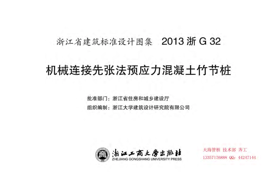 【2013浙G32】机械连接竹节桩图集.pdf_第2页