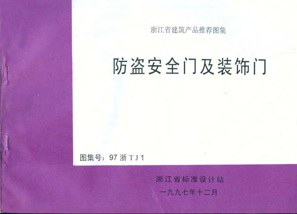97浙TJ1 防盗安全门及装饰门.pdf_第1页