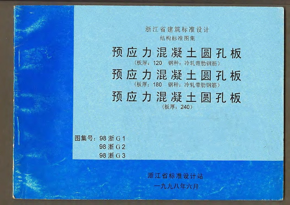 98浙G3 预应力混凝土圆孔板(板厚：240).pdf_第1页