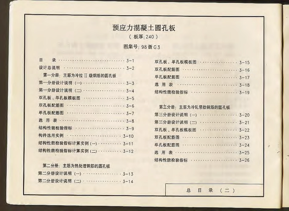 98浙G3 预应力混凝土圆孔板(板厚：240).pdf_第2页