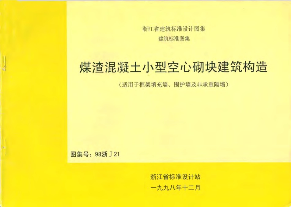 98浙J21 煤渣混凝土小型空心砌块建筑构造.pdf_第1页