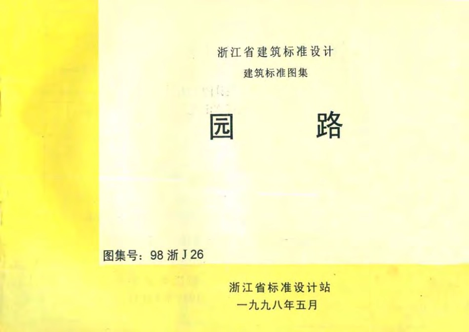 98浙J26 园路.pdf_第1页