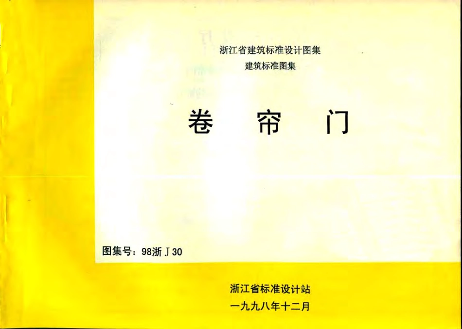 98浙J30 卷帘门.pdf_第1页