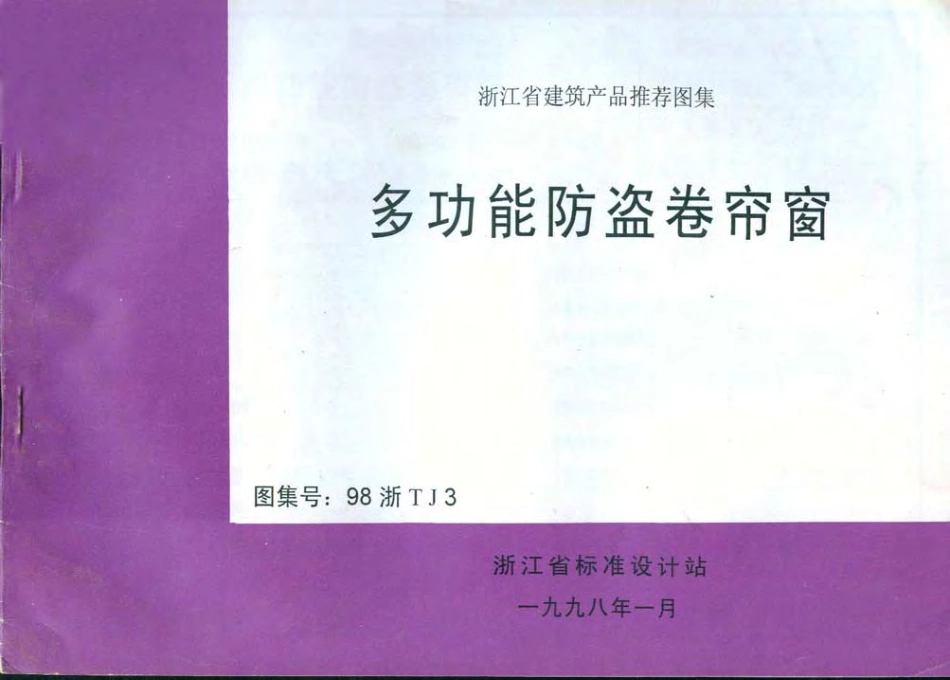 98浙TJ3 多功能防盗卷帘窗.pdf_第1页