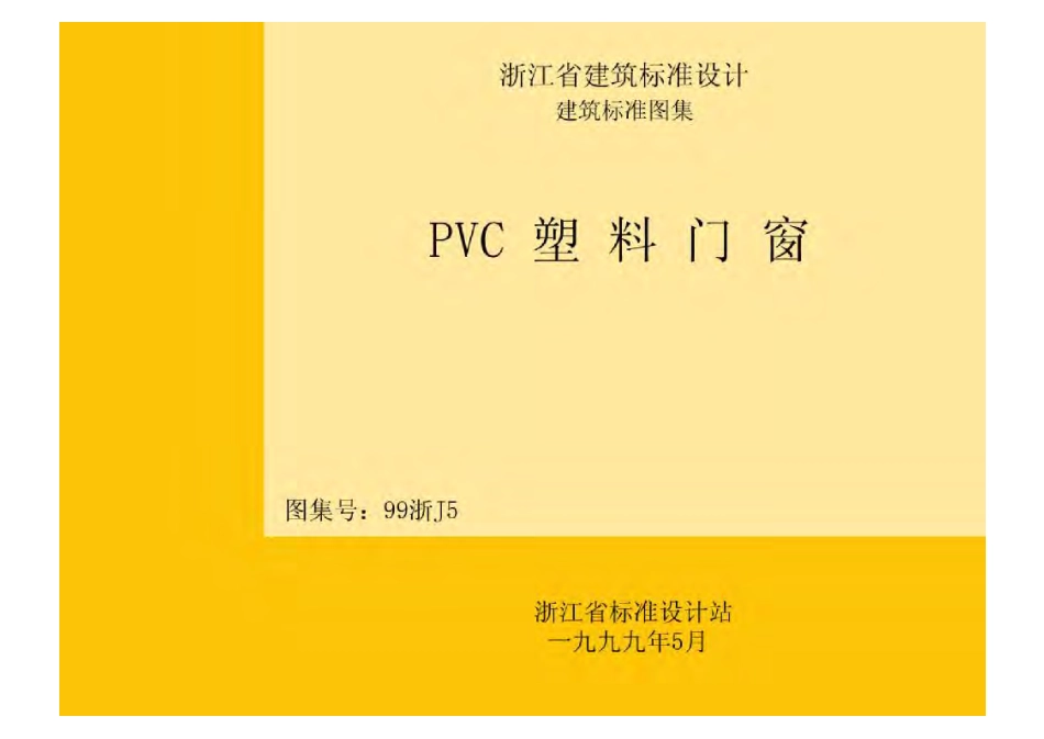 99浙J5 PVC塑料门窗.pdf_第1页