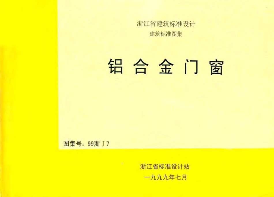 99浙J7 铝合金门窗.pdf_第1页