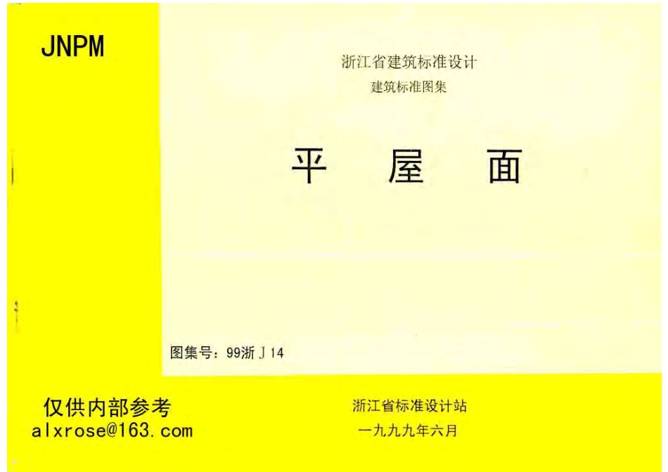 99浙J14 平屋面.pdf_第1页