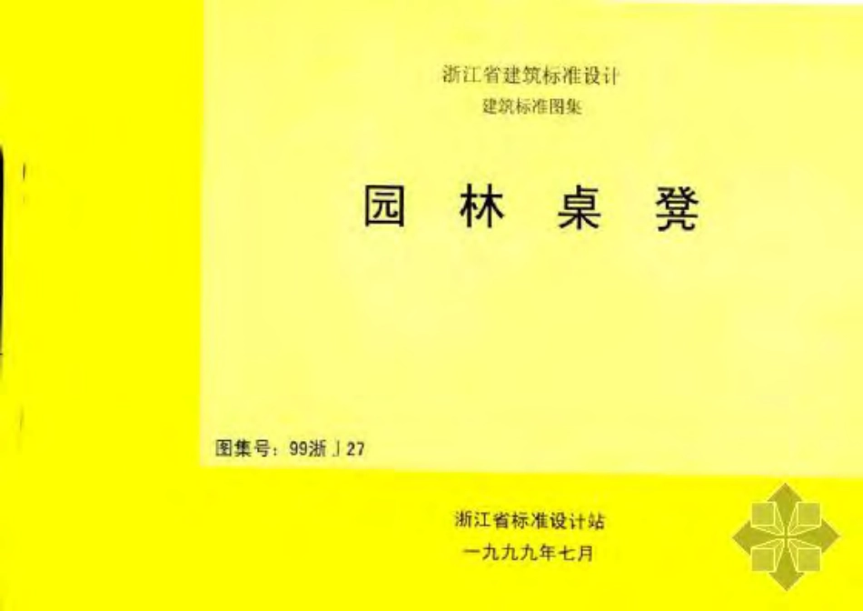 99浙J27 园林桌凳 (清晰度差).pdf_第1页