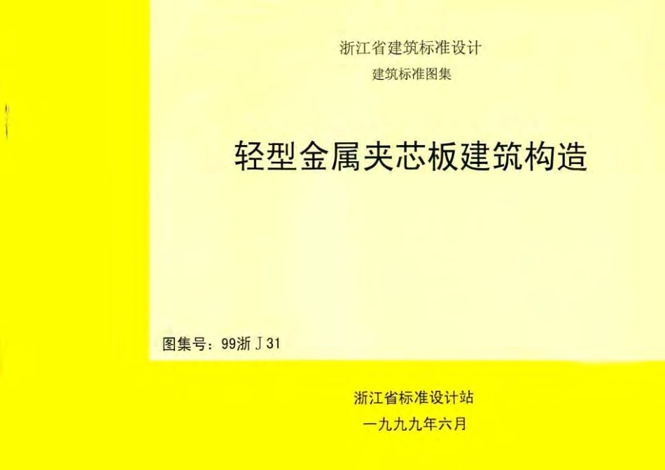 99浙J31 轻型金属夹芯板建筑构造.pdf_第1页