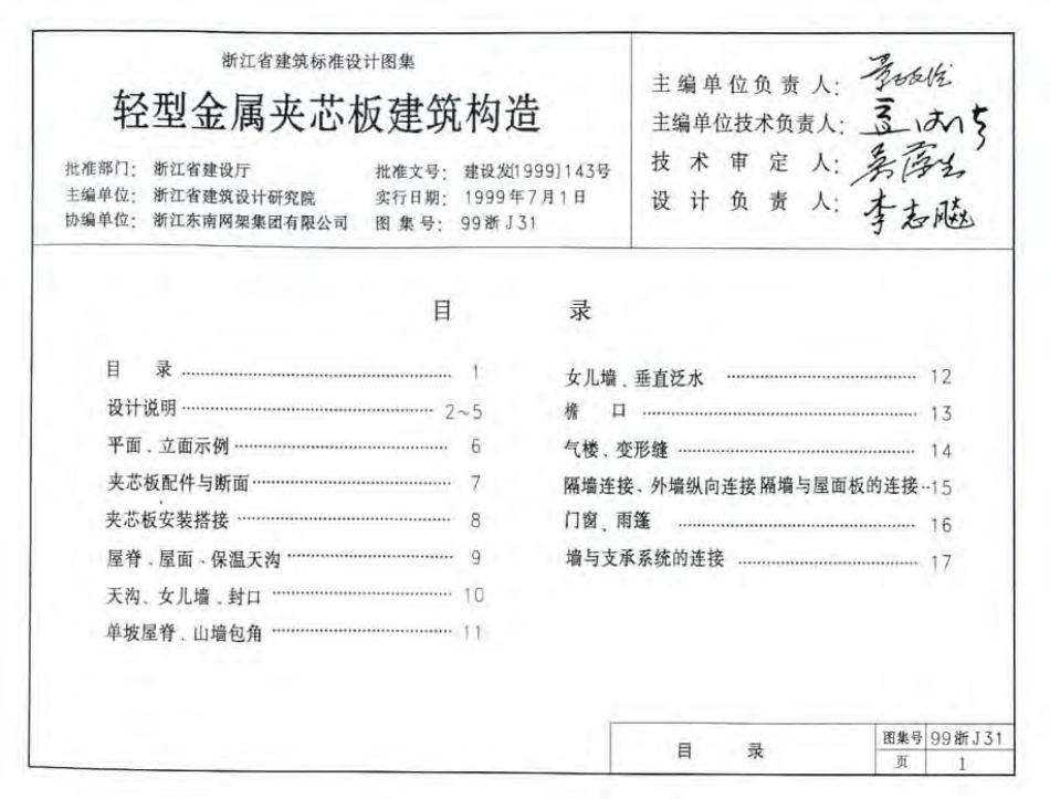 99浙J31 轻型金属夹芯板建筑构造.pdf_第2页