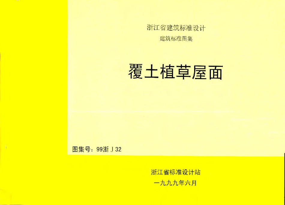 99浙J32 覆土植草屋面.pdf_第1页
