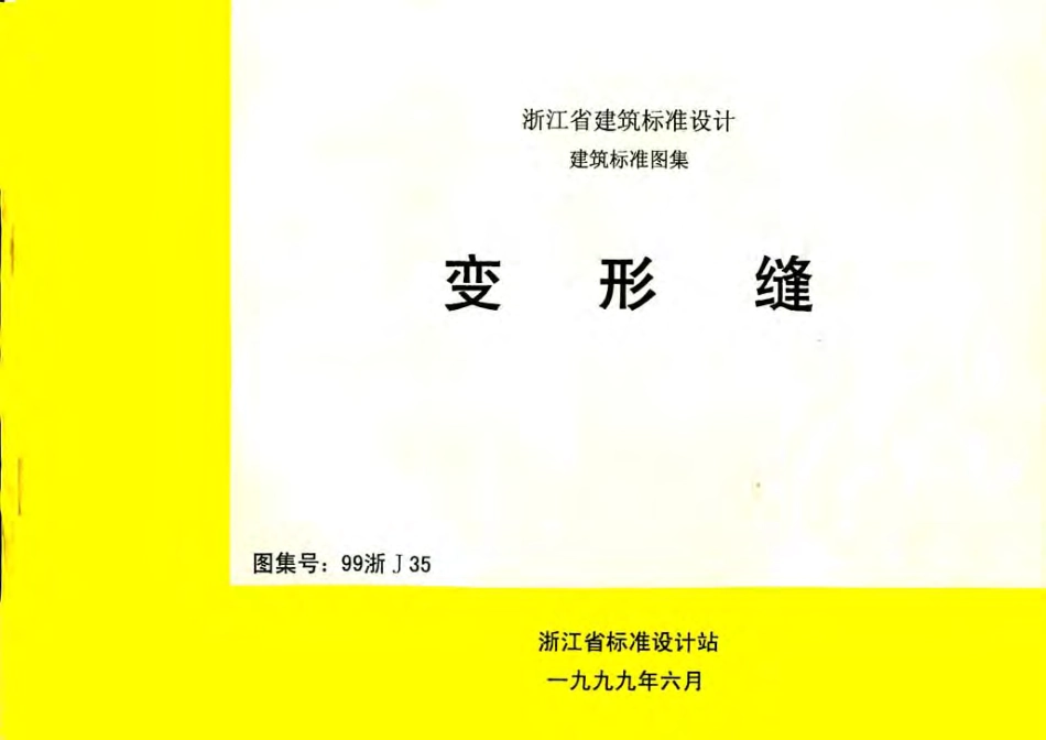 99浙J35 变形缝.pdf_第1页