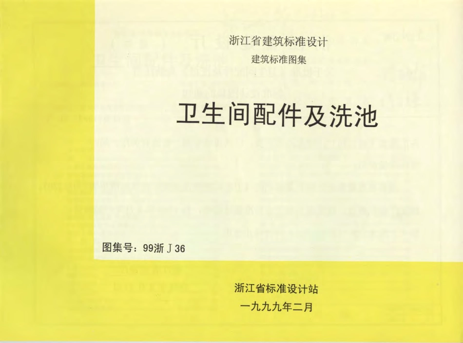 99浙J36 卫生间配件及洗池.pdf_第1页