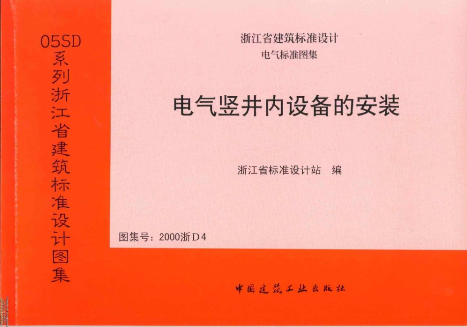 2000浙D4 电气竖井内设备的安装.pdf_第1页