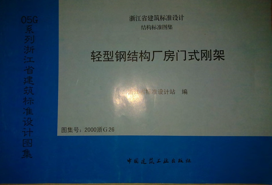 2000浙G26 轻型钢结构厂房门式刚架.pdf_第1页