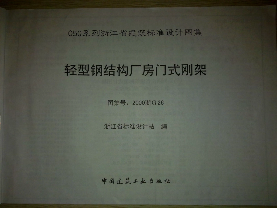 2000浙G26 轻型钢结构厂房门式刚架.pdf_第2页