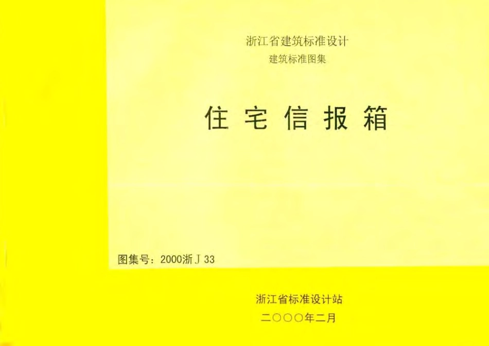 2000浙J33 住宅信报箱.pdf_第1页