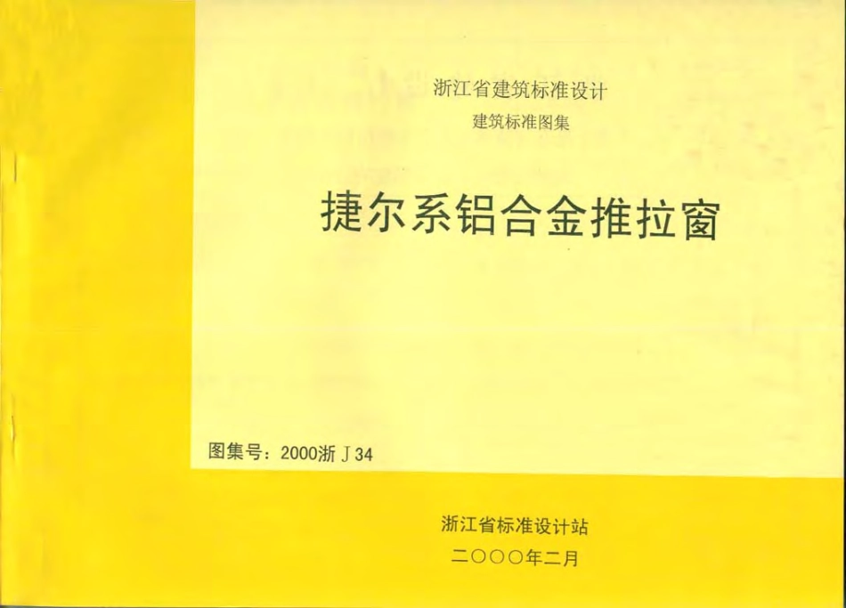 2000浙J34 捷尔系铝合金推拉窗.pdf_第1页